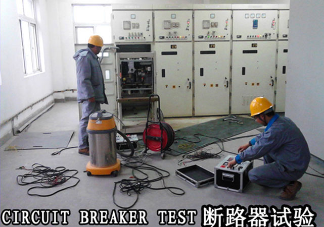 斷路器試驗(yàn)